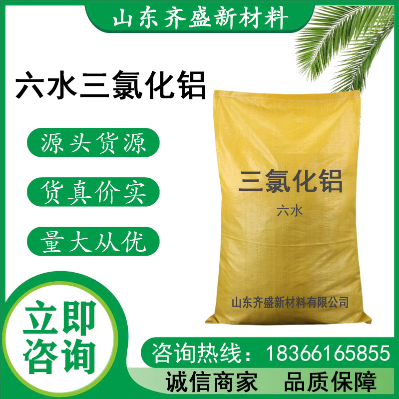 六水三氯化铝.jpg