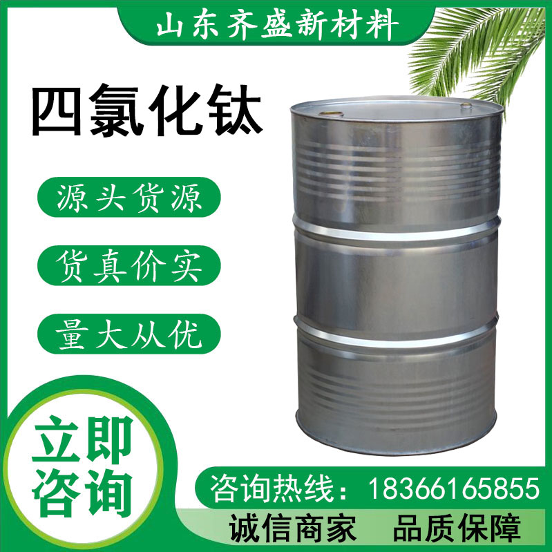 四氯化钛