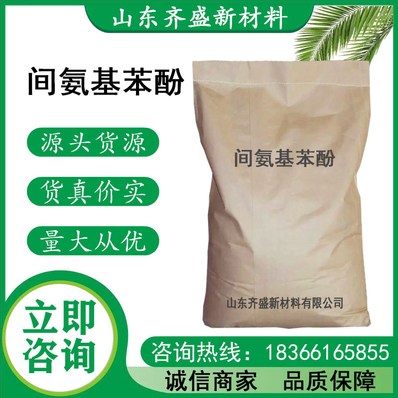 间氨基苯酚.jpg