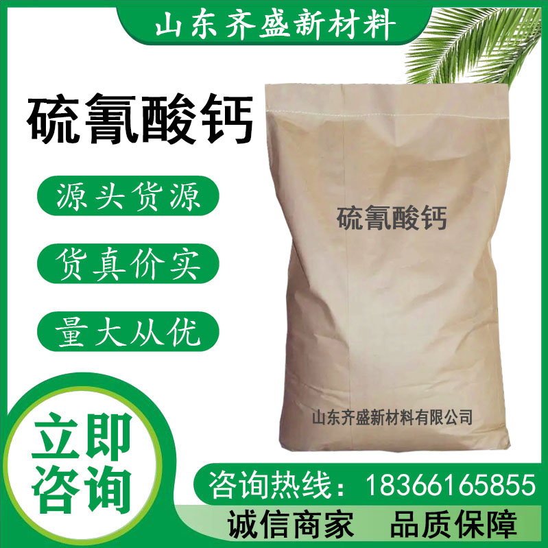 硫氰酸钙.jpg