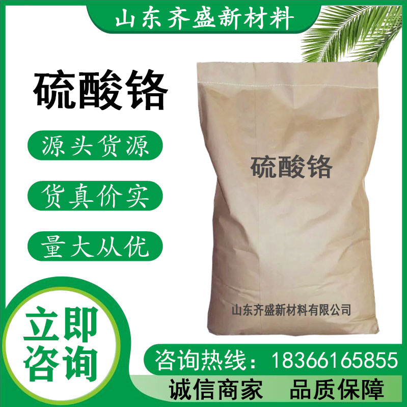 硫酸铬.jpg
