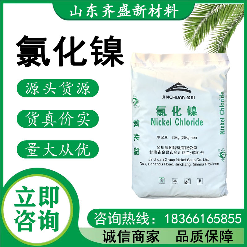 六水氯化镍