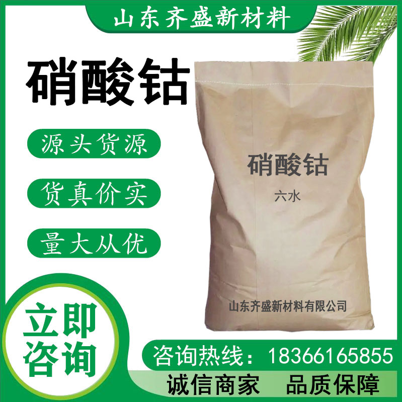 六水硝酸钴