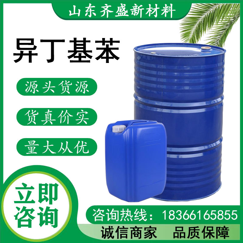 异丁基苯
