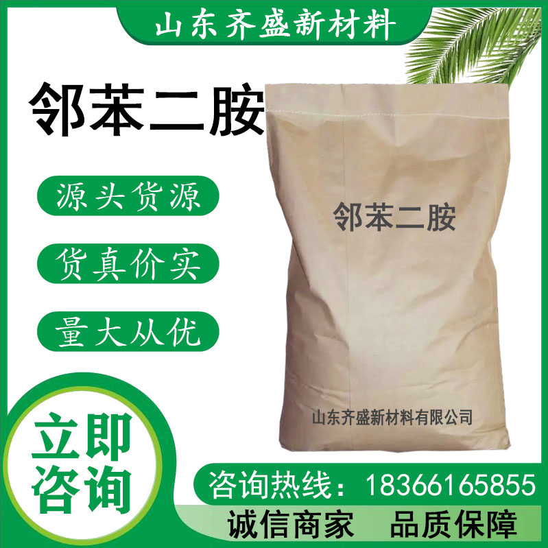 邻苯二胺