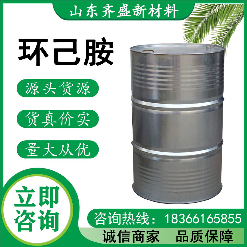环己胺
