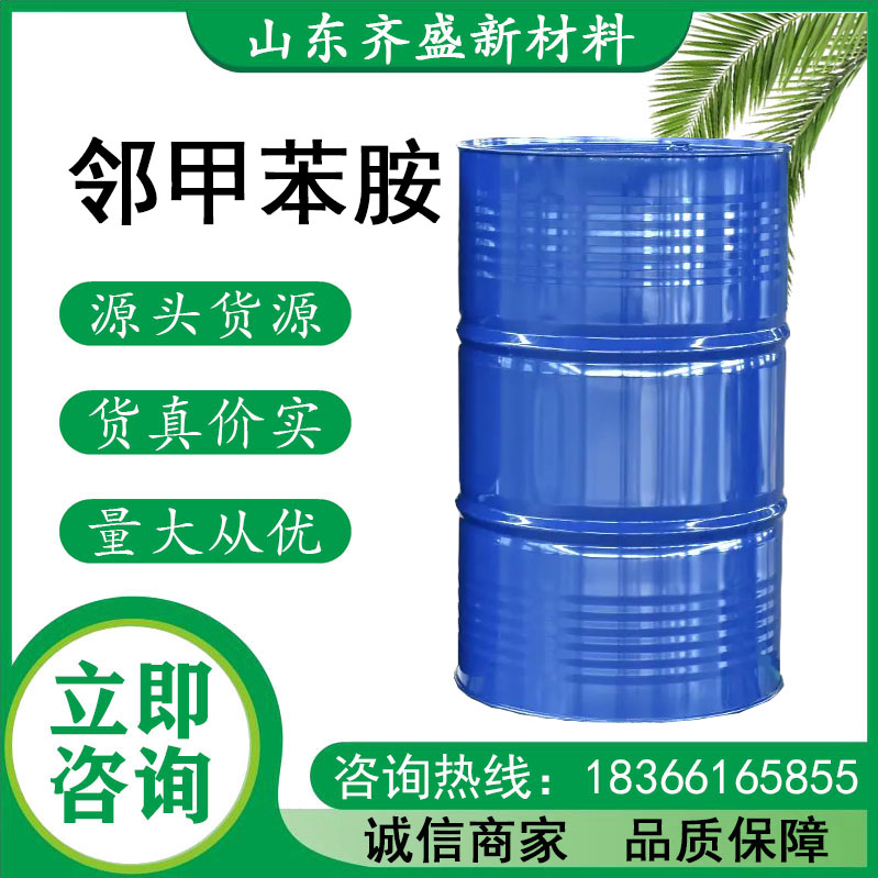 邻甲苯胺