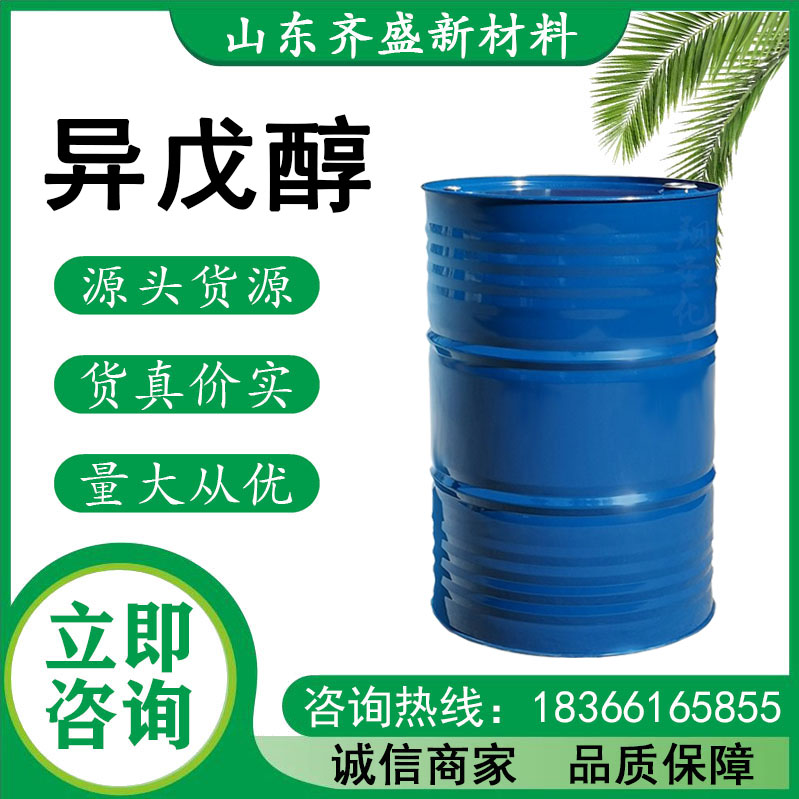 异戊醇