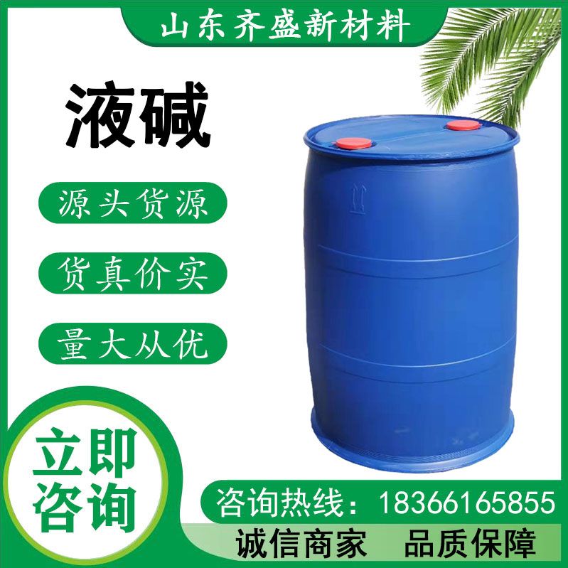 液碱