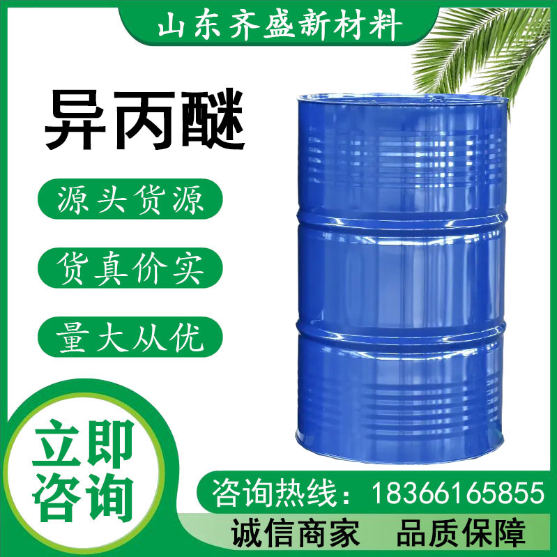 异丙醚.jpg