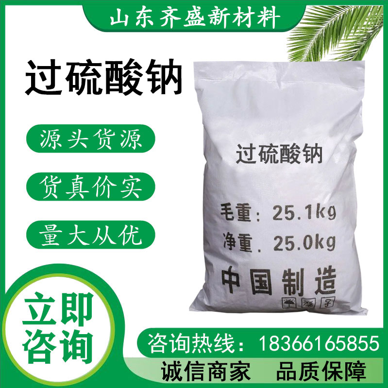 过硫酸钠.jpg