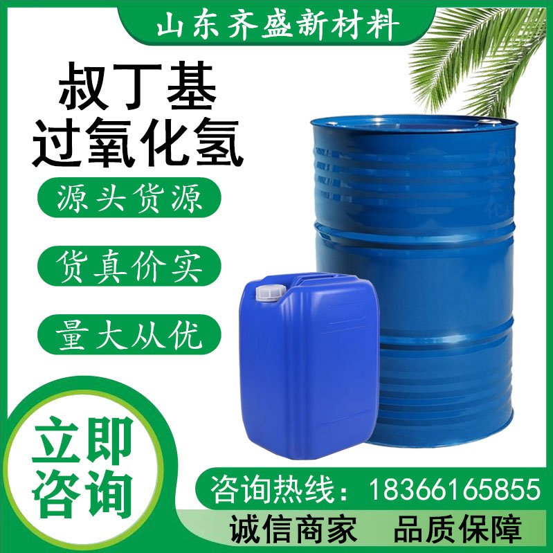 叔丁基过氧化氢