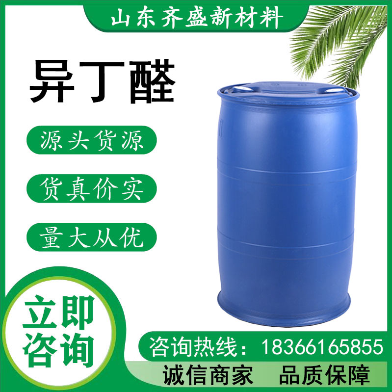 异丁醛