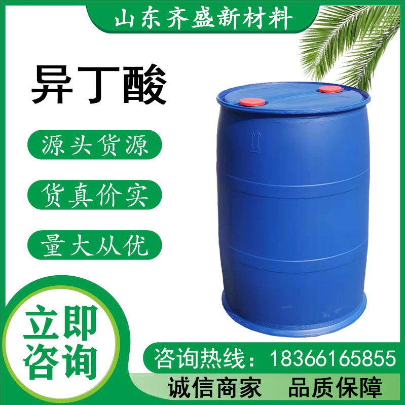 异丁酸