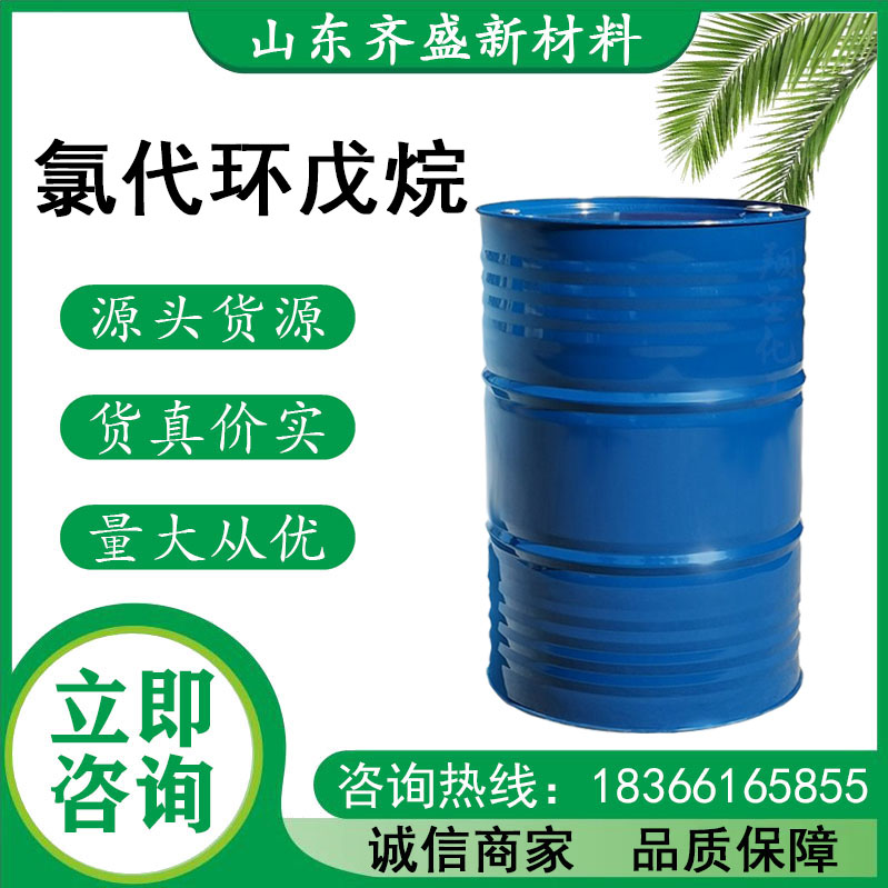 氯代环戊烷