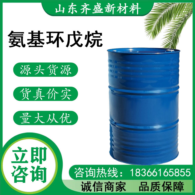氨基环戊烷