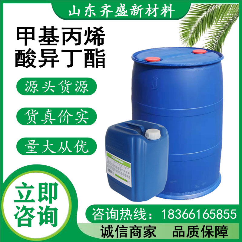 甲基丙烯酸异丁酯
