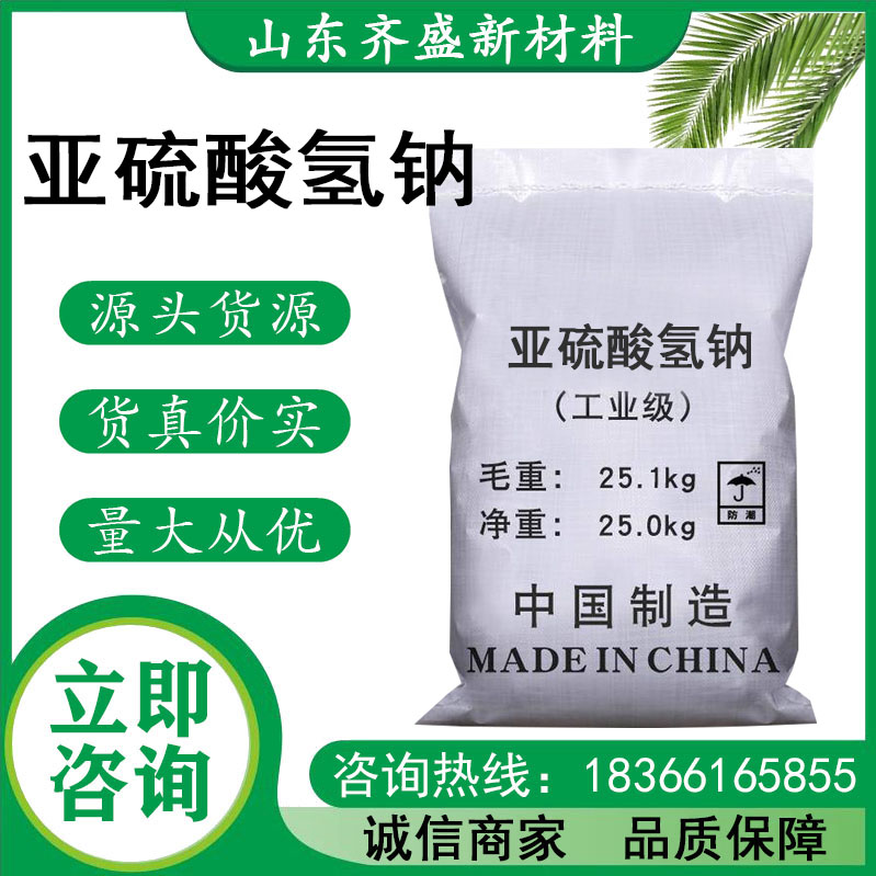 亚硫酸氢钠