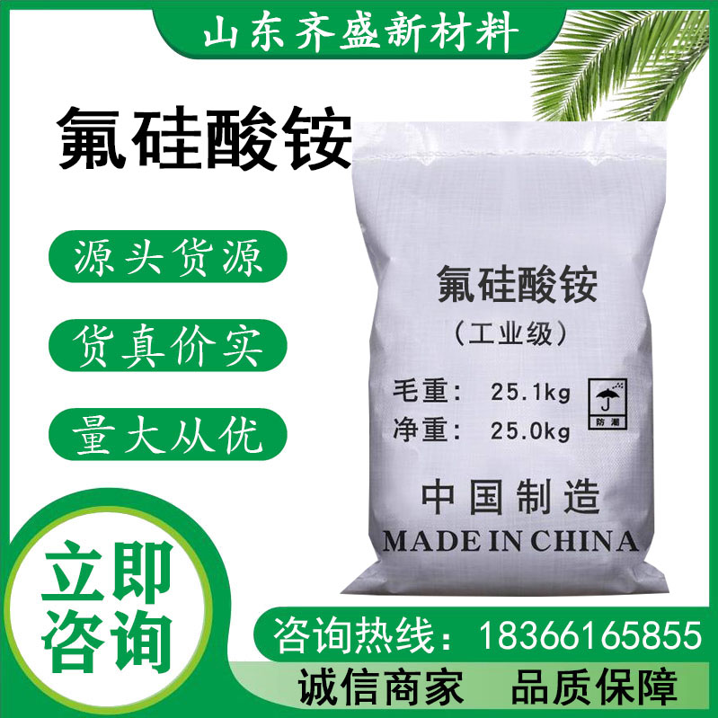 氟硅酸铵