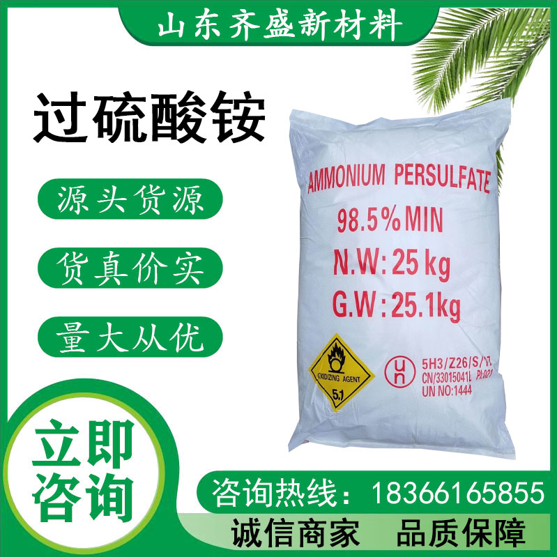 过硫酸铵