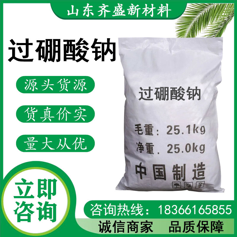 过硼酸钠