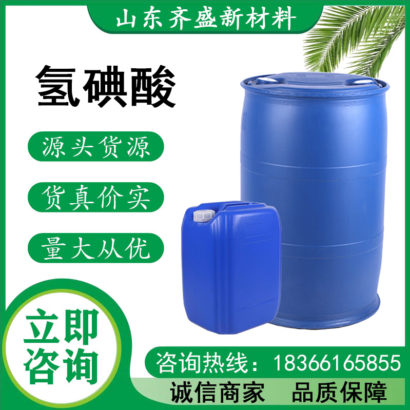 氢碘酸
