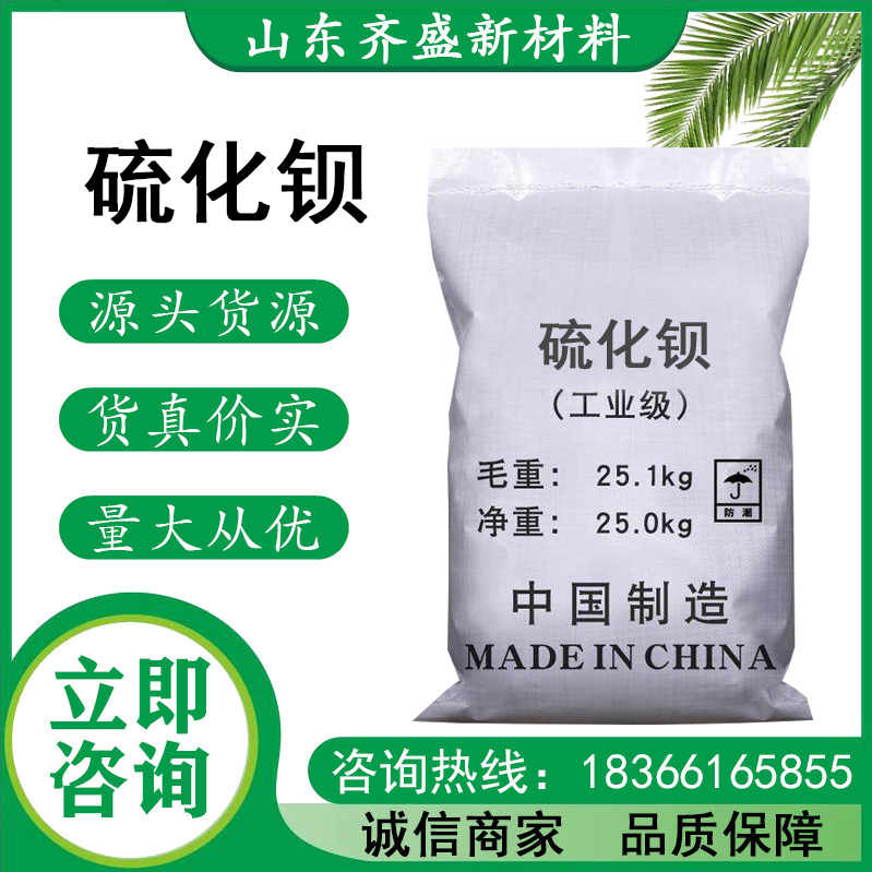 硫化钡.jpg