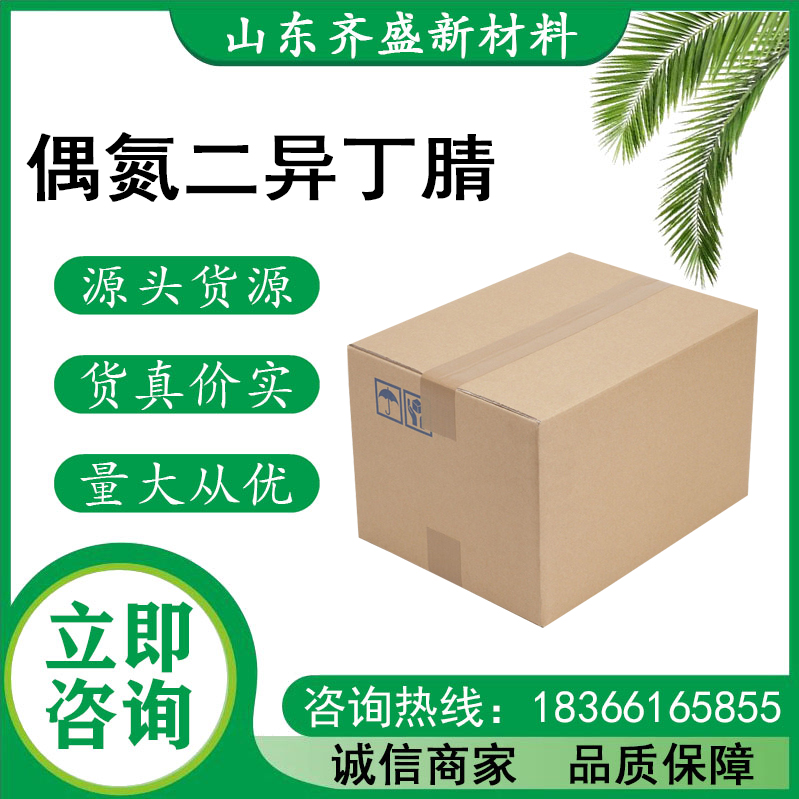 偶氮二异丁腈