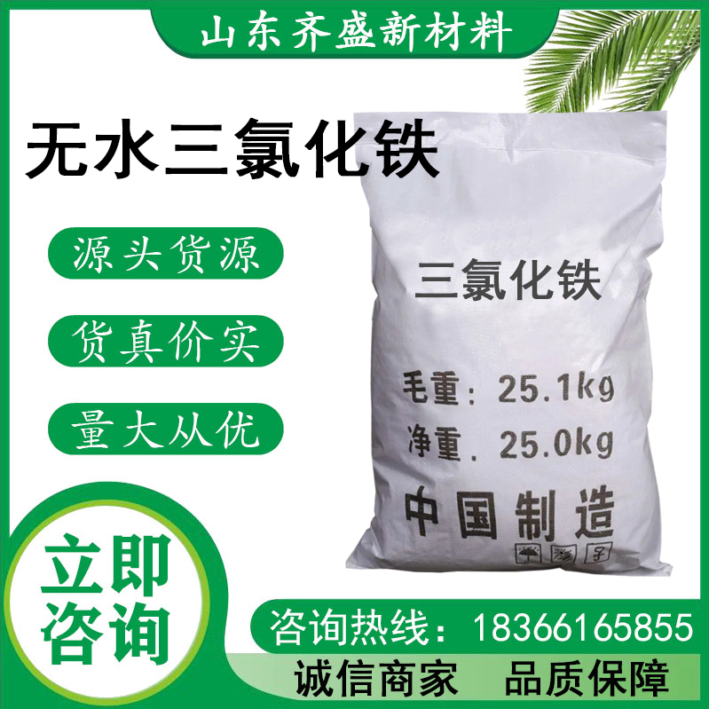 无水三氯化铁