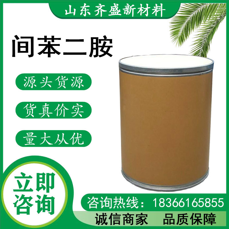 间苯二胺