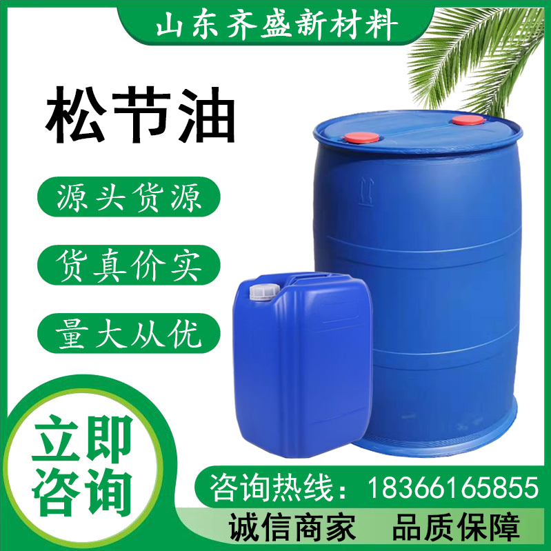 松节油