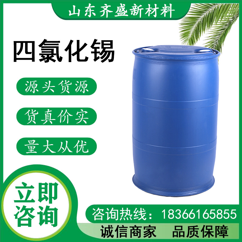 无水四氯化锡