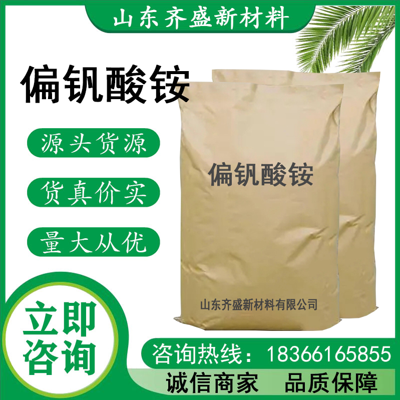 偏钒酸铵
