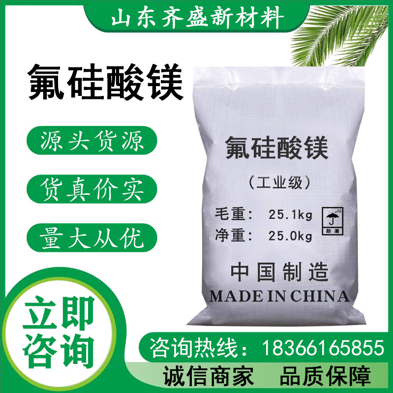 氟硅酸镁