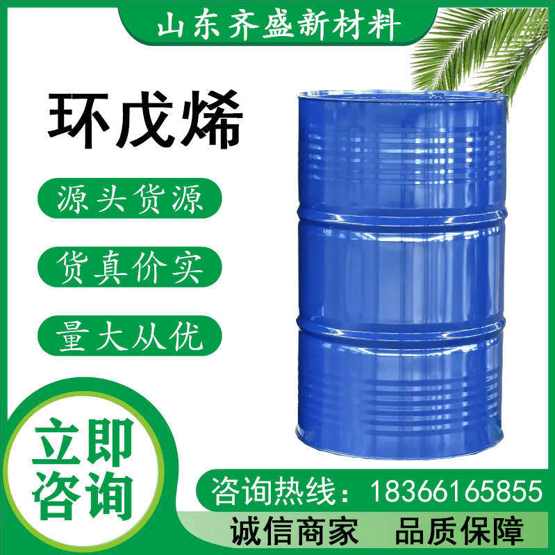 环戊烯