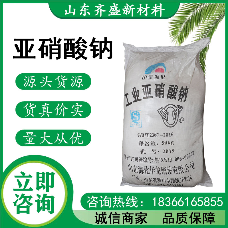 亚硝酸钠