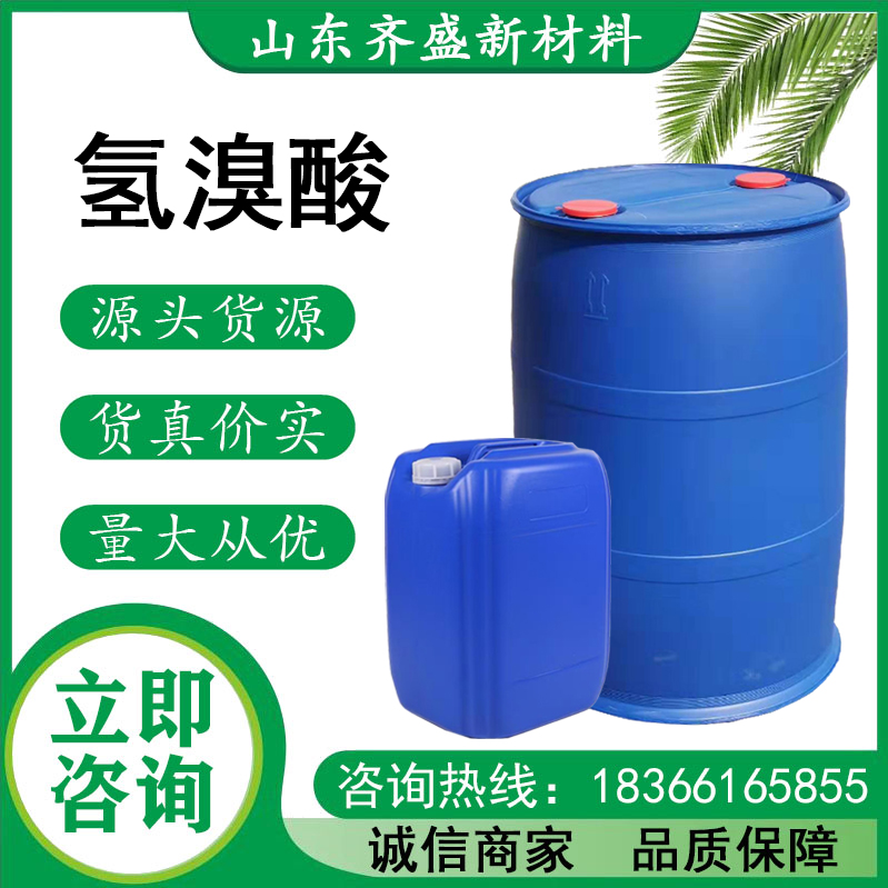 氢溴酸