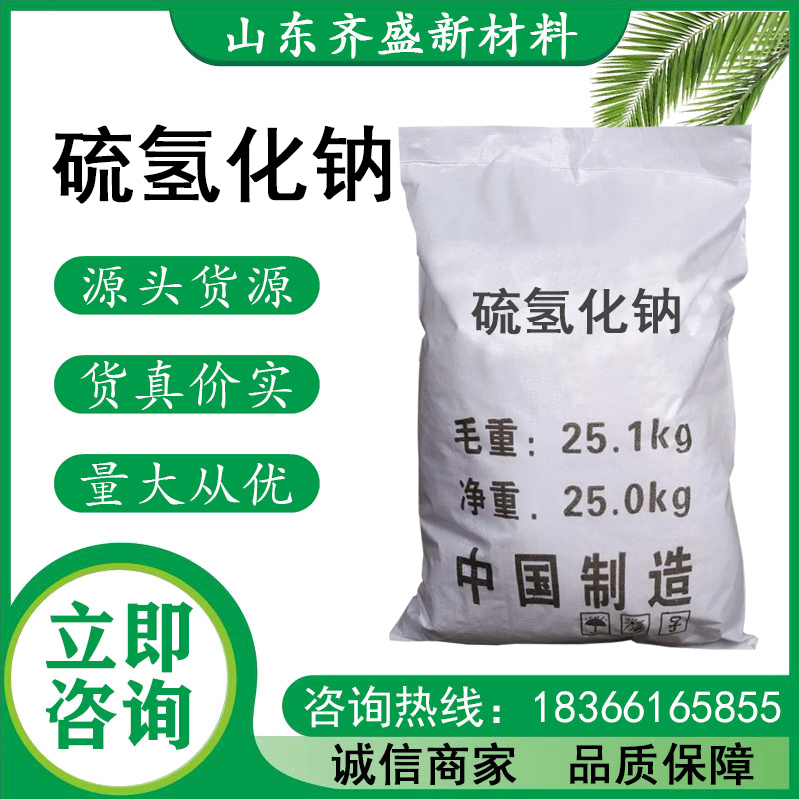 硫氢化钠