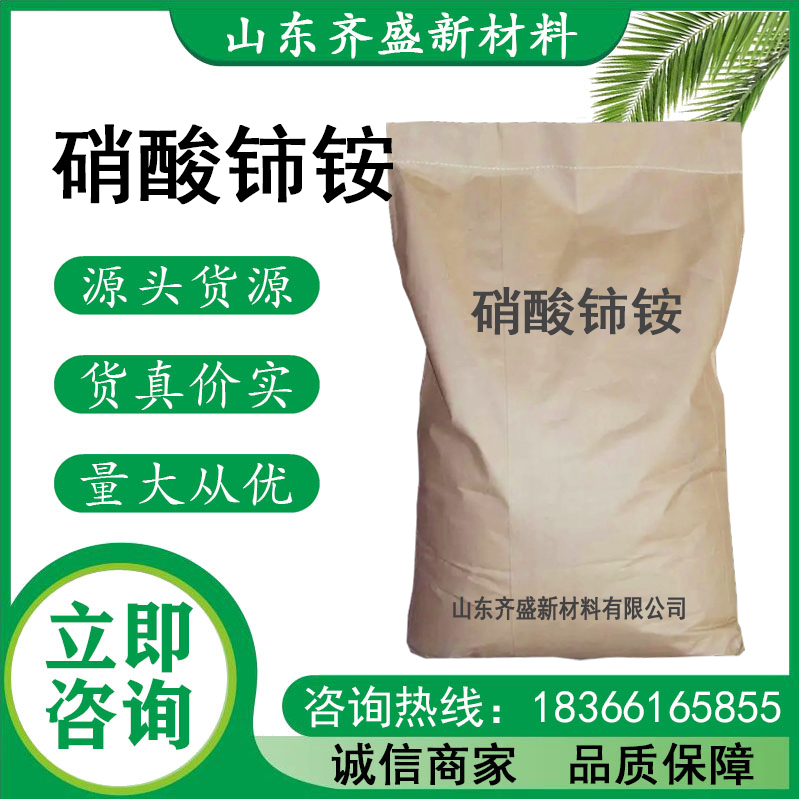硝酸铈铵