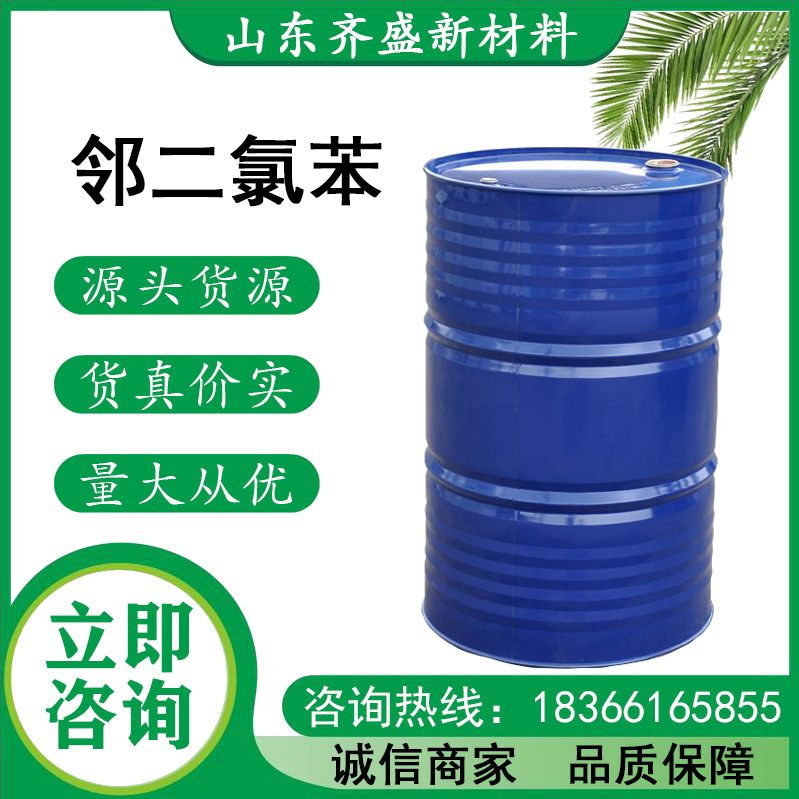 邻二氯苯