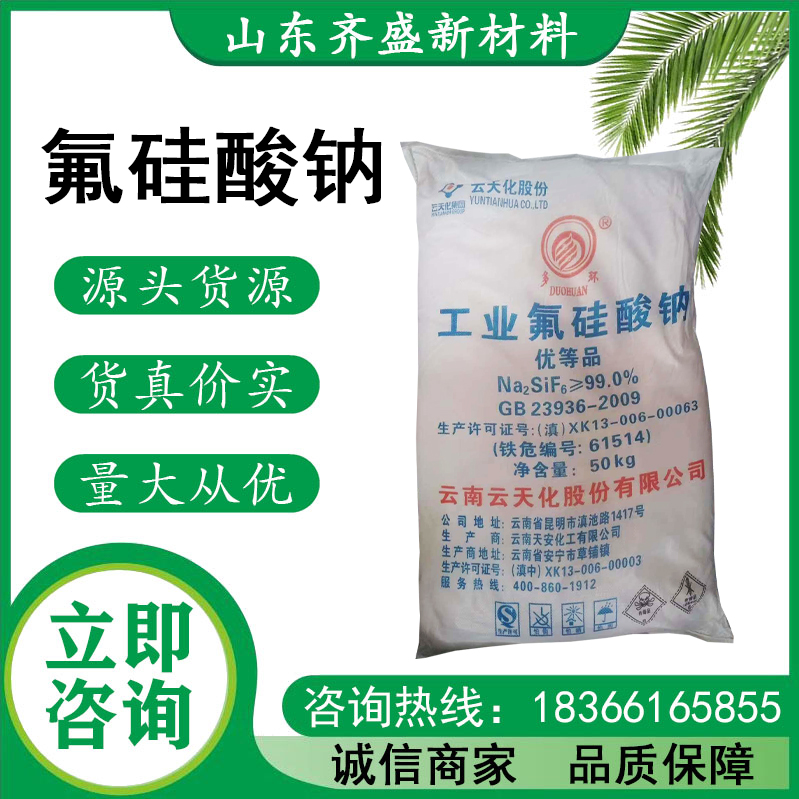 氟硅酸钠