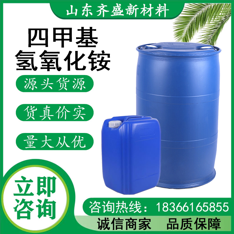 四甲基氢氧化铵