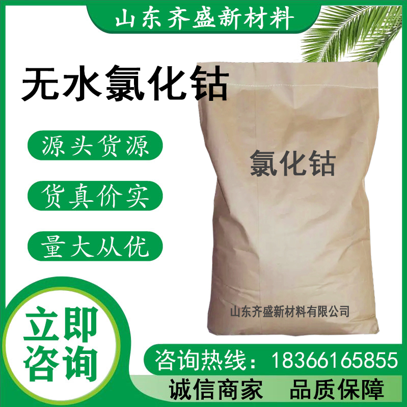 无水氯化钴