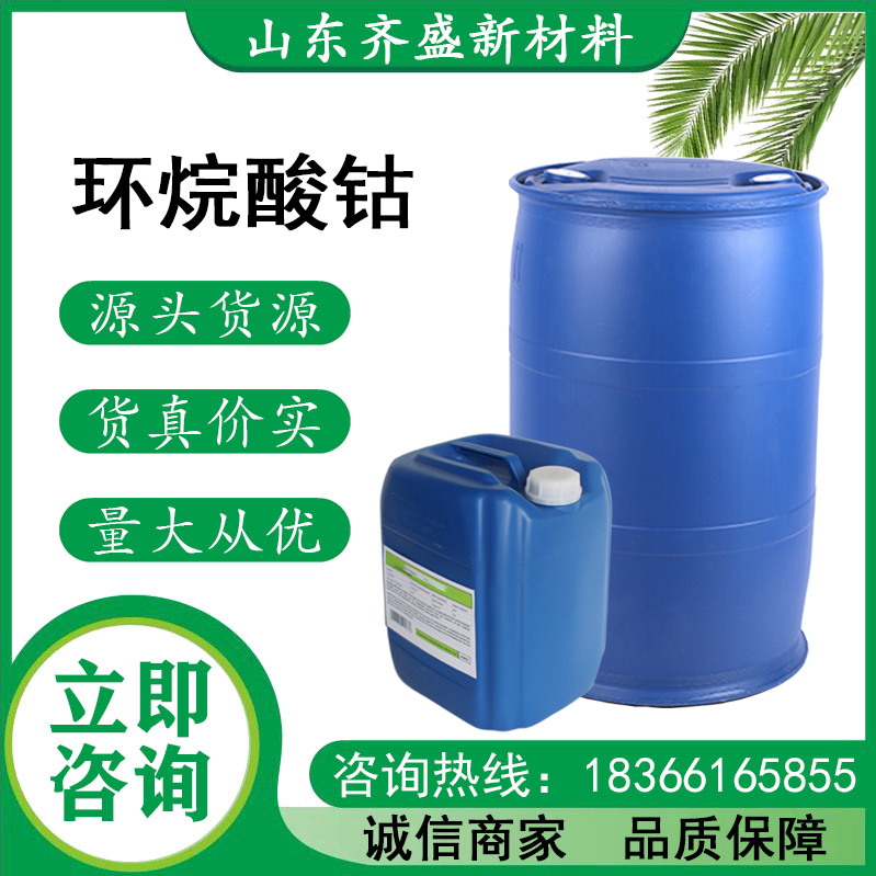 环烷酸钴