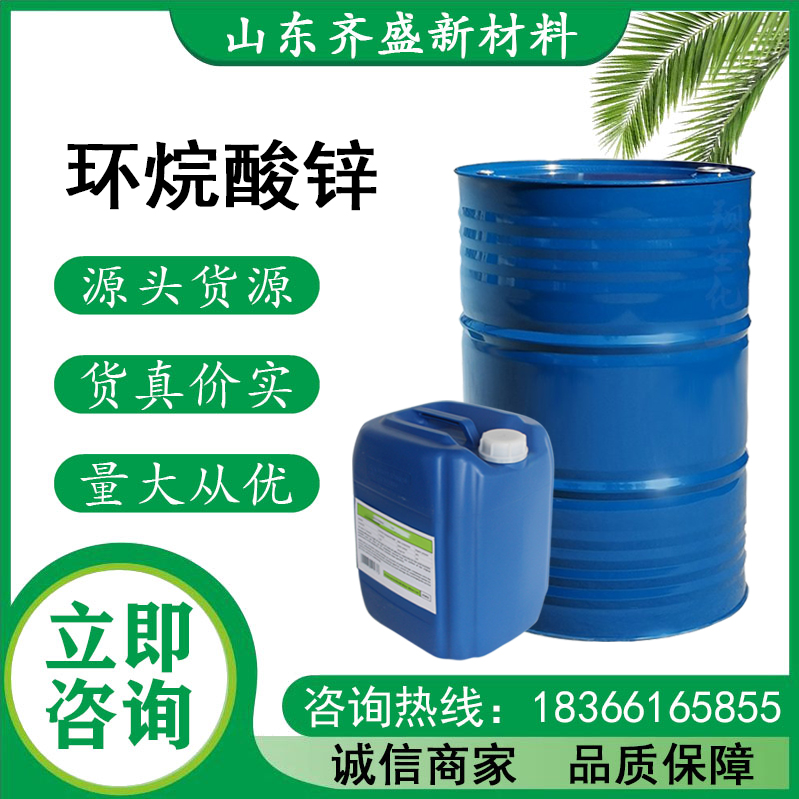 环烷酸锌