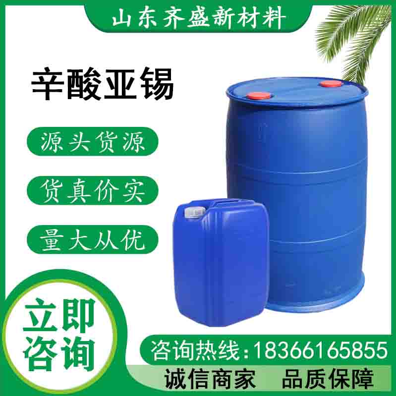 辛酸亚锡