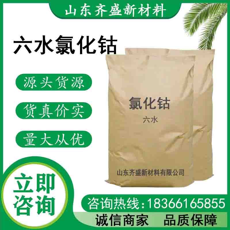 六水氯化钴