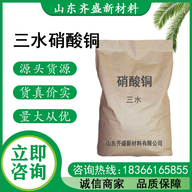 三水硝酸铜