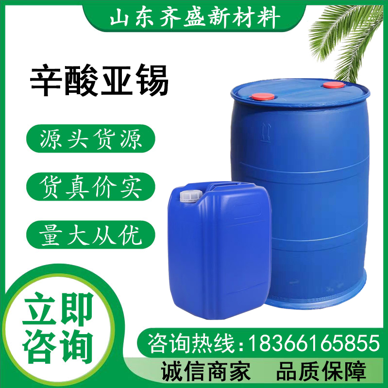 辛酸亚锡.jpg