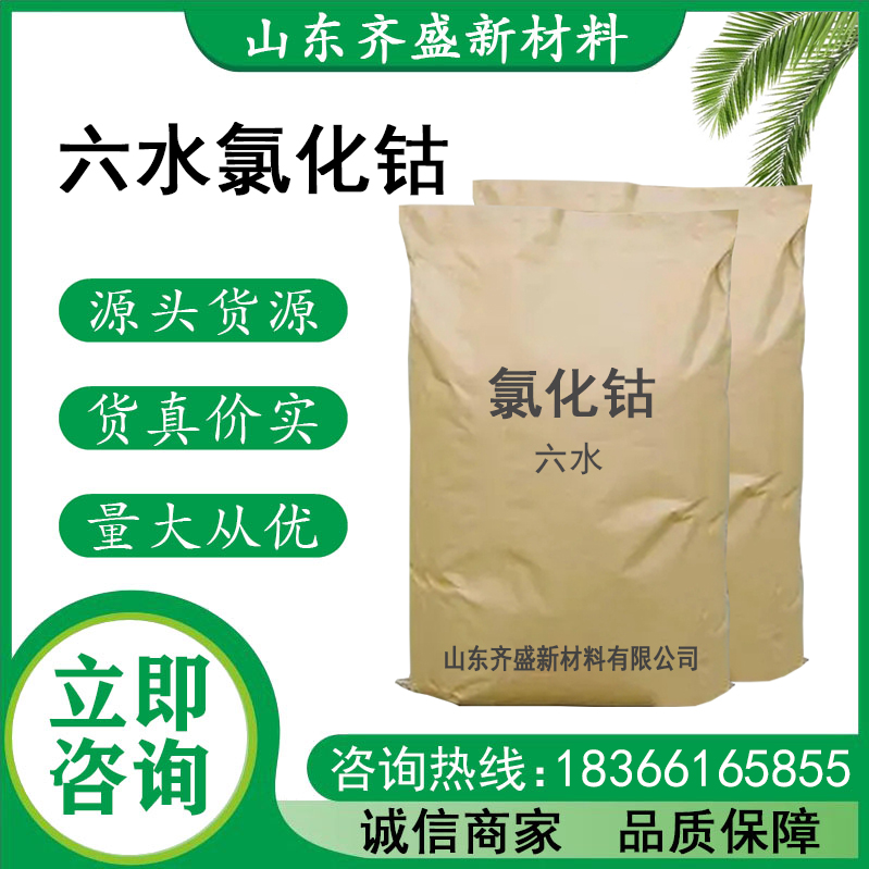 六水氯化钴.jpg